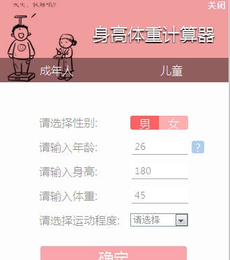 笨笨Q身高体重计算器 v1.5