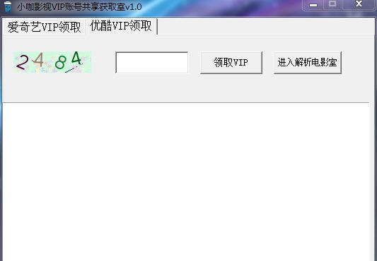 小咖爱奇艺会员账号共享器 v1.6