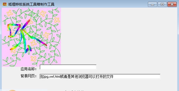 呱哩哗啦系统工具箱制作工具 v1.6