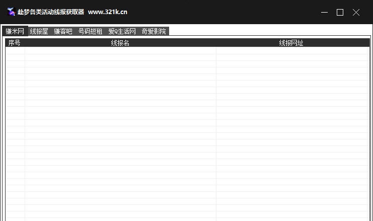 赴梦各类活动线报获取器 v1.3