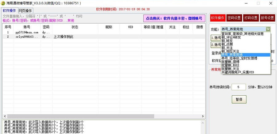 淘易通微博号管家 v3.3.0.6
