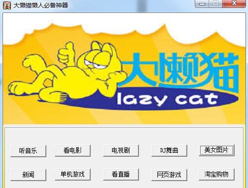大懒猫懒人必备神器 v1.8