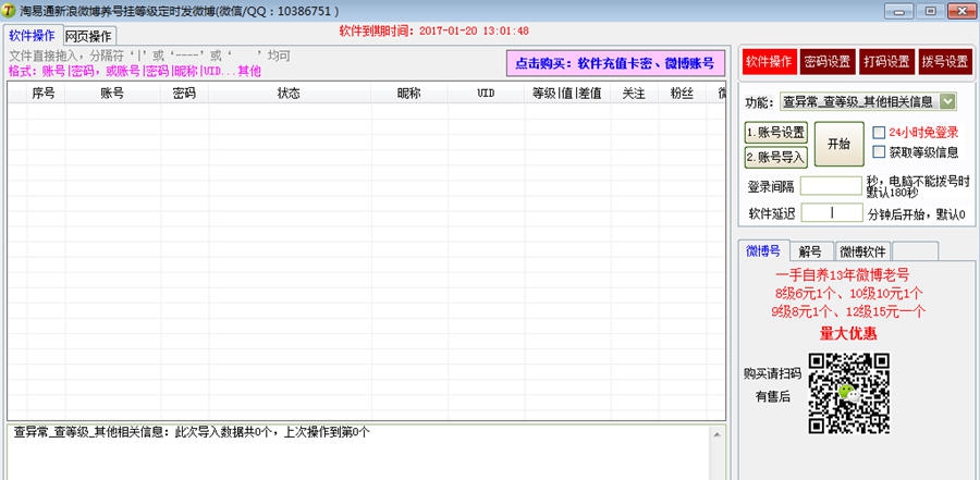 淘易通新浪微博助手 v3.3.0.8