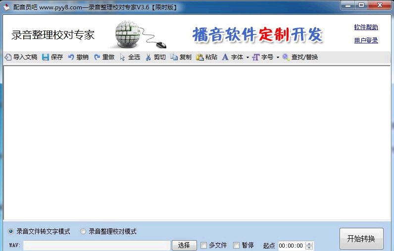 录音整理校对专家 v4.11