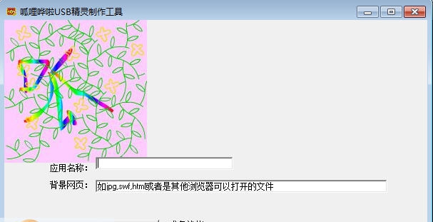 呱哩哗啦USB精灵制作工具 v1.4