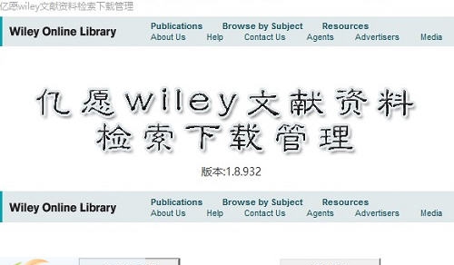 亿愿Wiley文献资料检索下载管理 v1.9.1229