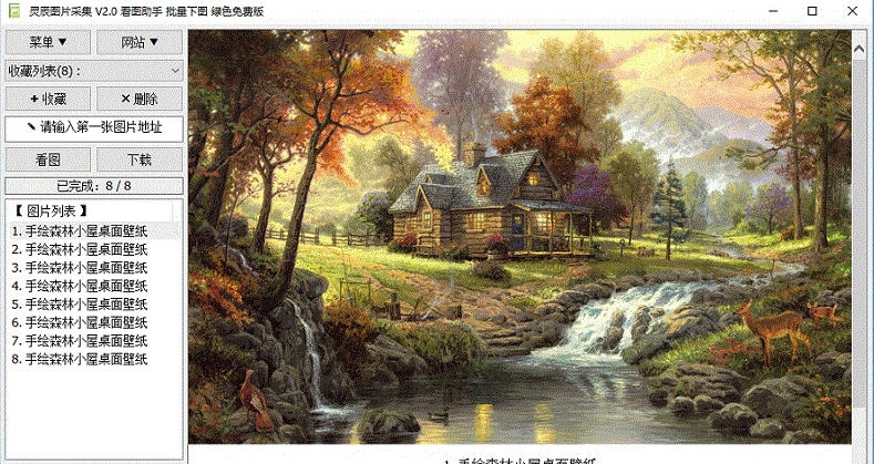 灵辰图片采集助手 v2.4