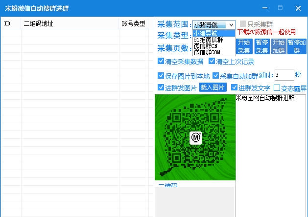 米粉微信自动搜群加群软件 v1.6
