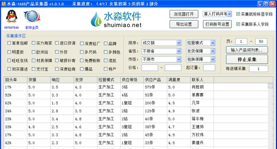 水淼1688产品采集器 v1.1.0.6