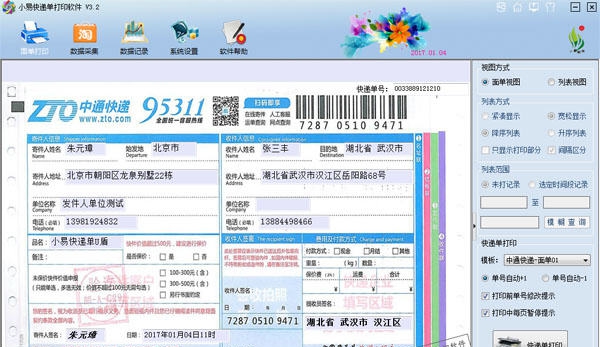 小易快递单打印软件 v3.8