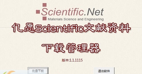 亿愿Scientific文献资料下载管理器 v1.3.734
