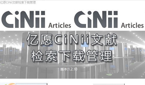 亿愿CiNii文献检索下载管理 v1.5.123