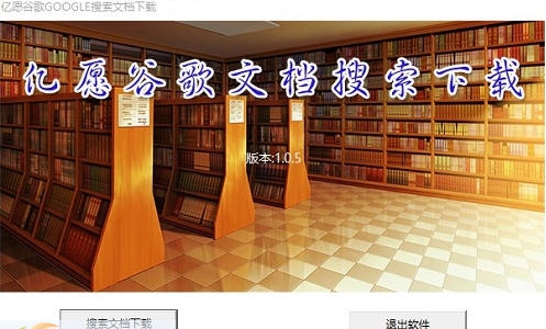 亿愿谷歌GOOGLE搜索文档下载 v1.6.123