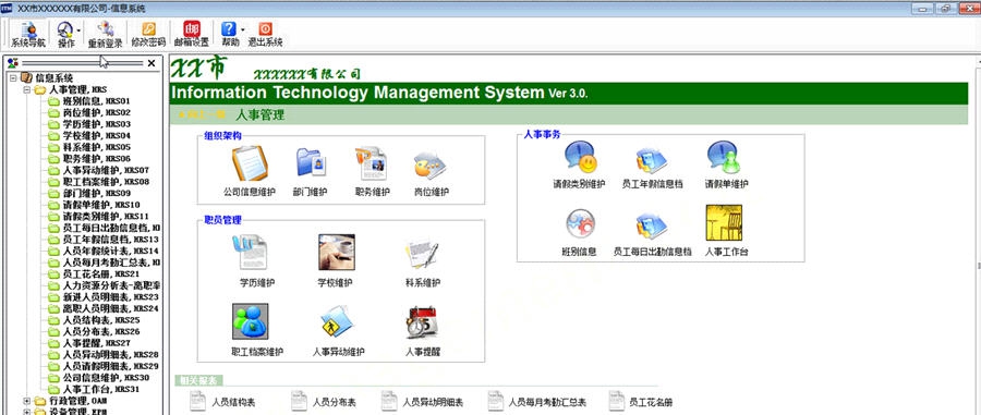人事管理及IT设备管理 v8.8.8.12