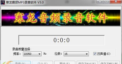 寒龙音频MP3录音软件 v3.7