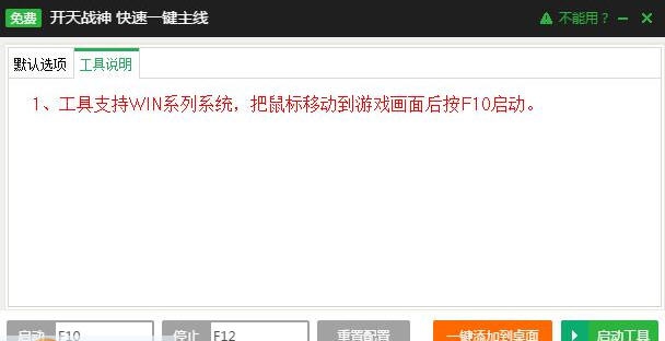 新浪开天战神一键主线辅助工具 v2.2.12