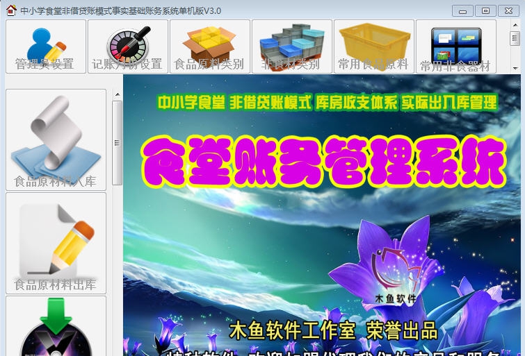 木鱼中小学食基础账务系统 v3.3