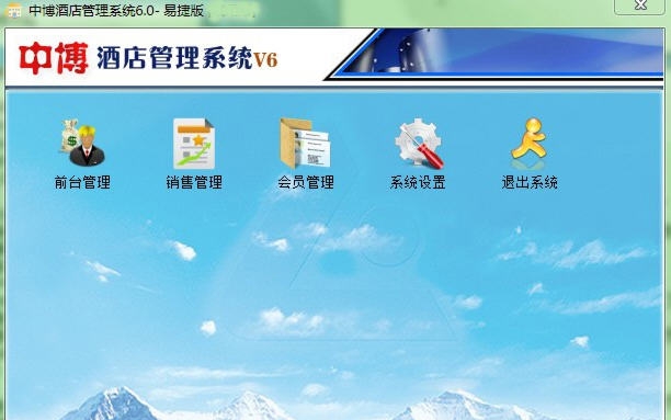 中博酒店管理系统 v6.5
