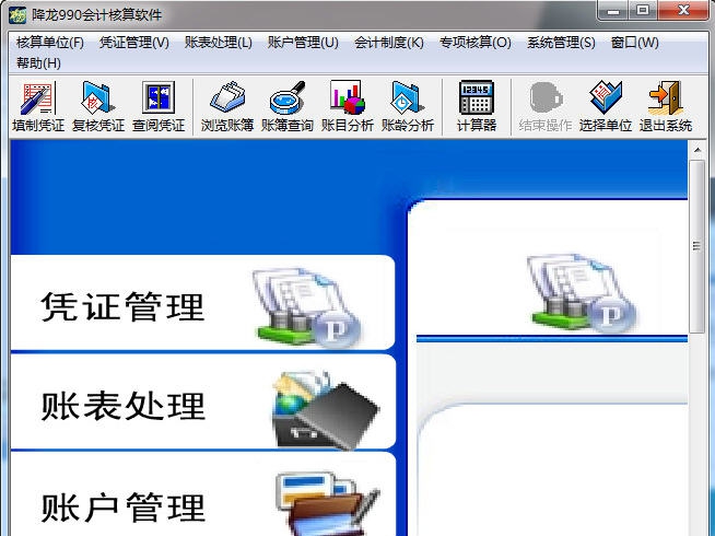 降龙990财务会计核算软件 v8.10