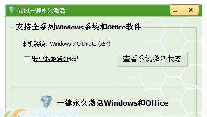 暴风激活工具 v18.7