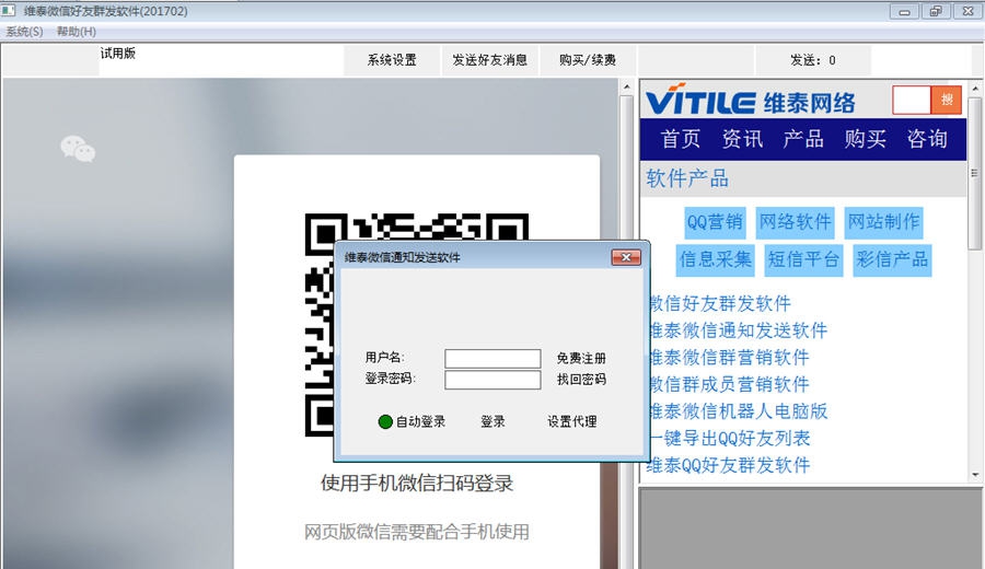 维泰微信好友群发软件 v1.10
