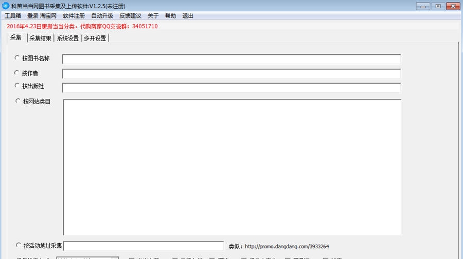 科笛当当网图书采集及上传软件 v1.2.12