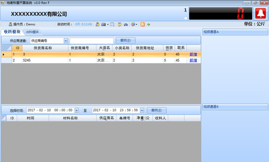 地衡称重管理 v4.10