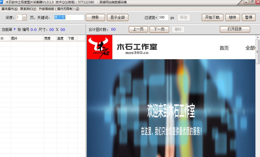 木石百度图片采集器 v1.0.1.4