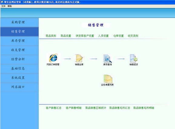 聚宝盆网店管理软件 v2.862