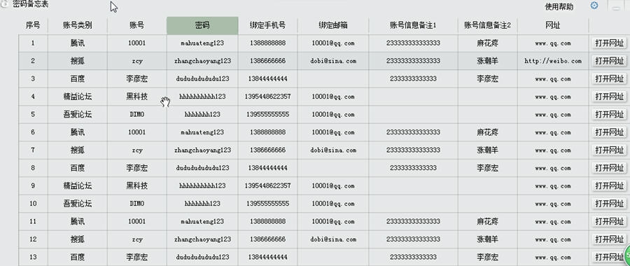 密码备忘表 v6.8