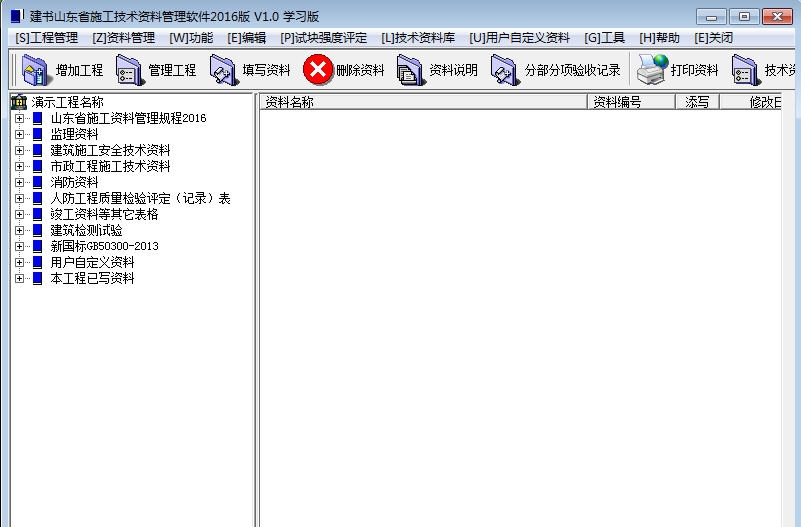 建书山东省施工技术资料管理软件 v1.4