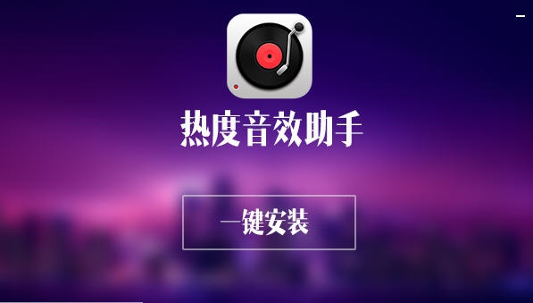 热度音效助手 v2.5