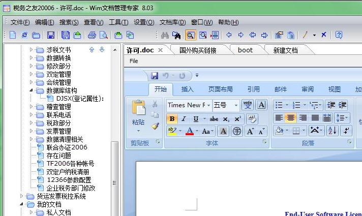 Wim文档管理专家 v10.11