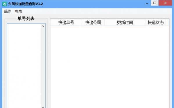 夕风快递批量查询 v1.6