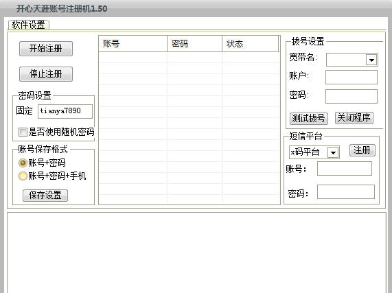 开心天涯账号注册机 v2.8