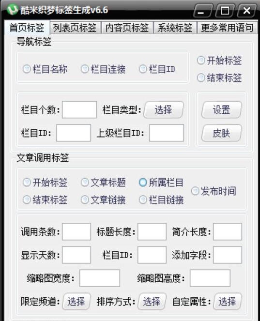 酷米织梦标签生成器 v6.11