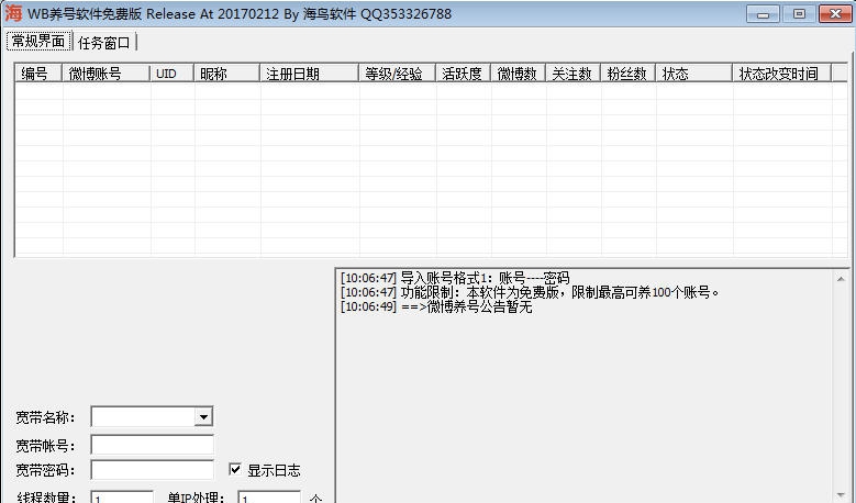 海鸟新浪微博养号软件 v1.12