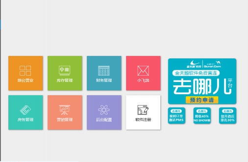 金天鹅酒店宾馆管理系统软件 v10.1.7.9