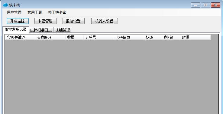 快卡密淘宝自动发货软件 v1.2.12.41