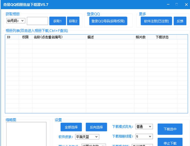 奇易QQ相册批量下载器 v5.13