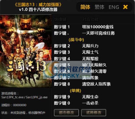 三国志13威力加强版四十八项修改器 v3.5
