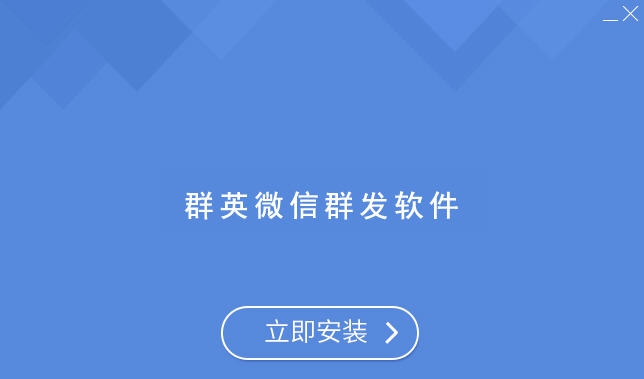 群英微信群发软件 v1.14