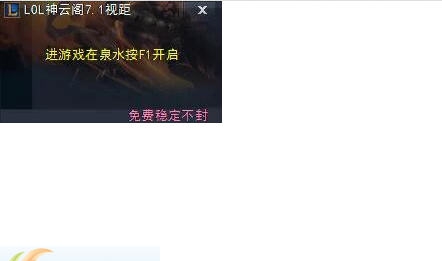 神云阁LOL无限视距 v7.10