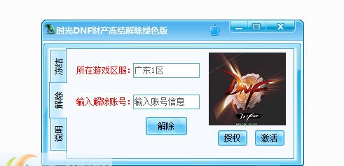 零点DNF财产冻结解除 v1.5