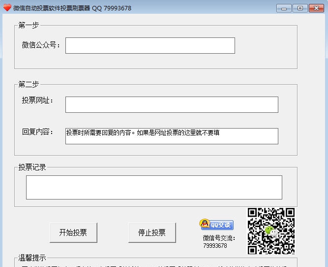 速达微信自动投票软件 v2.7