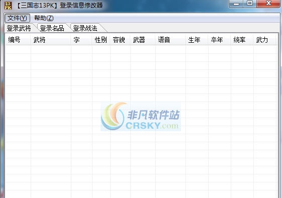三国志13威力加强版登录信息修改器 v3.5