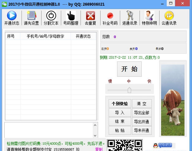 2017小牛微信开通检测神器 v2.10