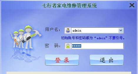 七行者家电维修管理系统 v1.2.5