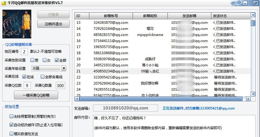 千月QQ邮件批量发送采集软件 v1.13