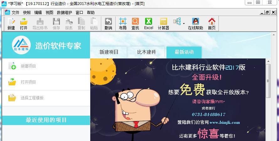 比木建科水利水电工程造价软件 v20111